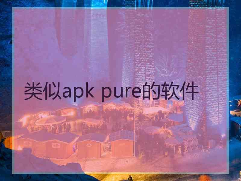 类似apk pure的软件