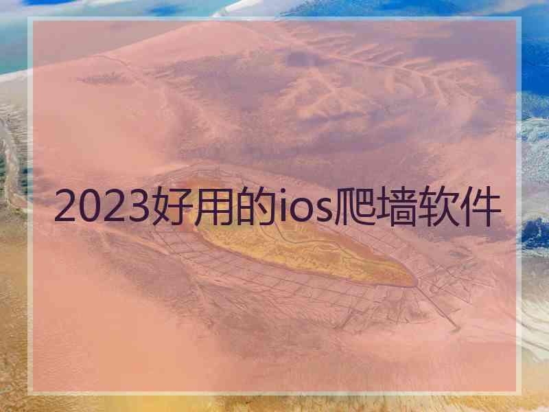 2023好用的ios爬墙软件