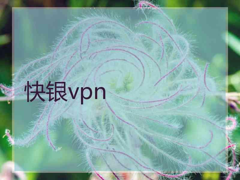 快银vpn