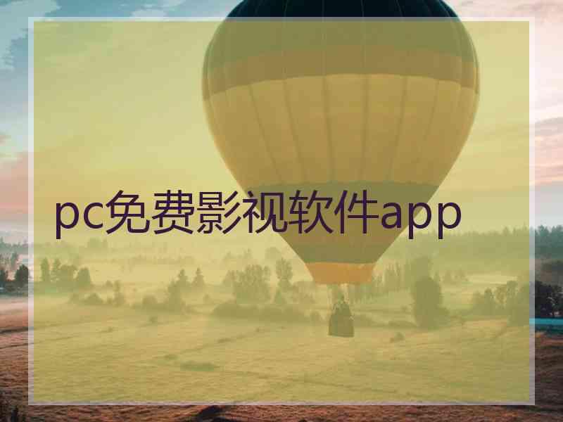 pc免费影视软件app