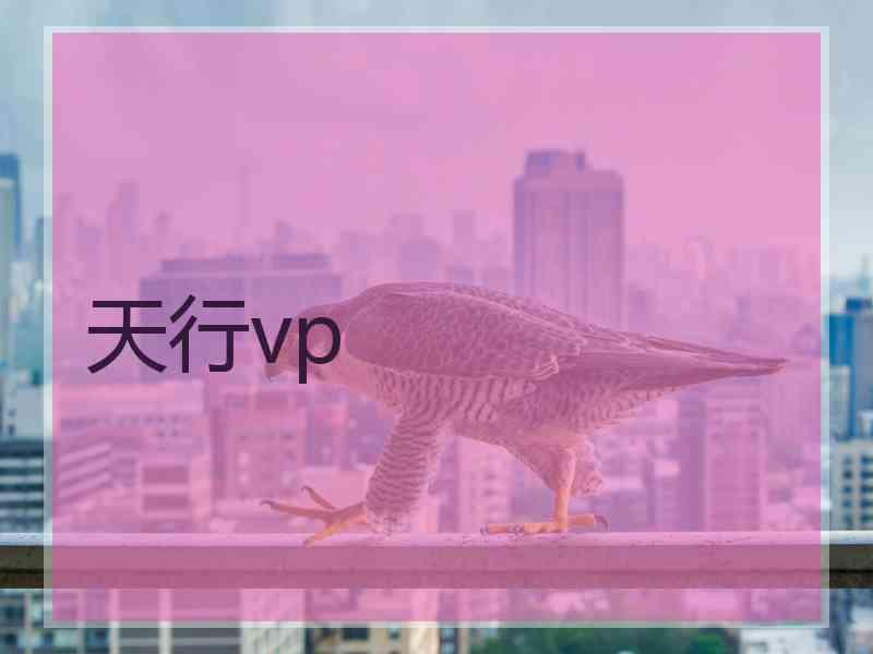 天行vp