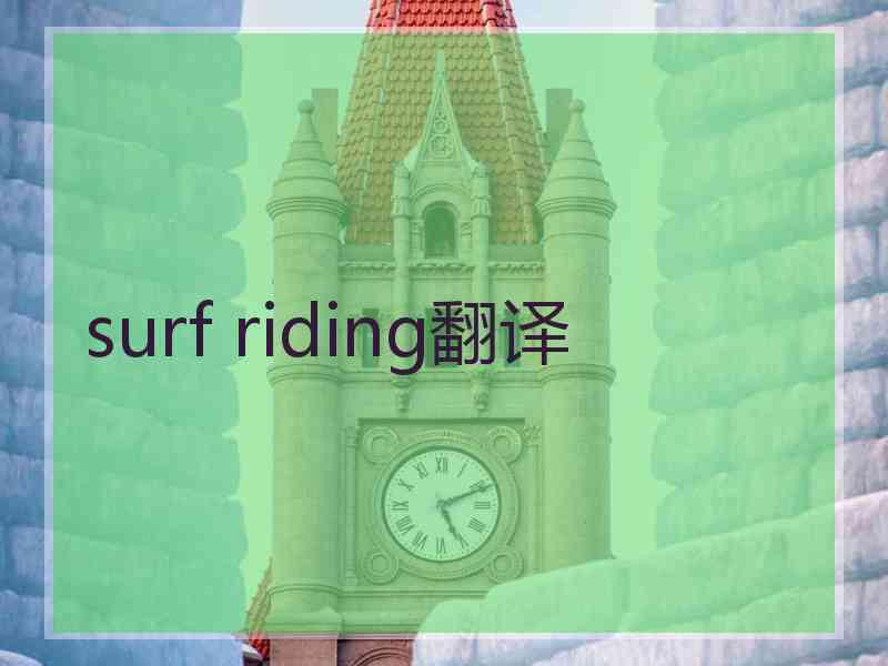 surf riding翻译