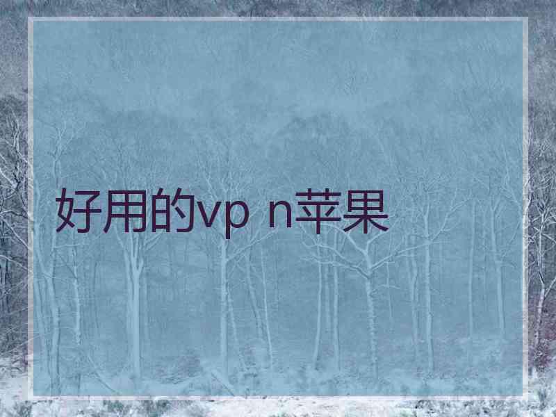 好用的vp n苹果