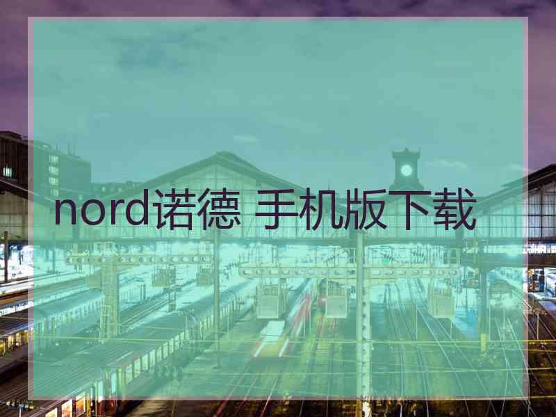 nord诺德 手机版下载