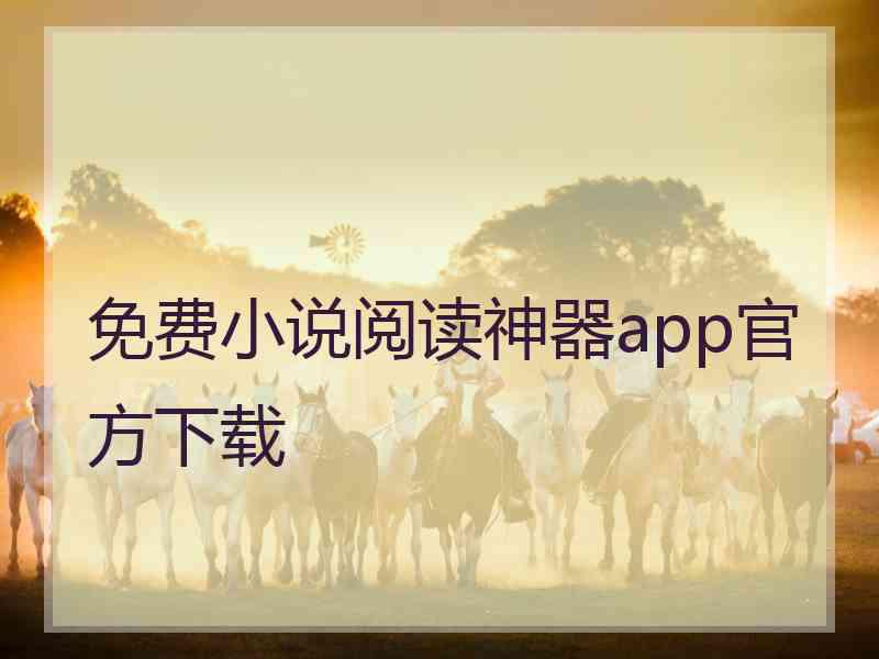 免费小说阅读神器app官方下载