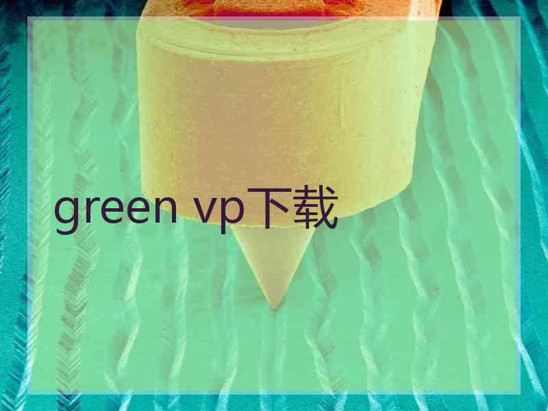 green vp下载