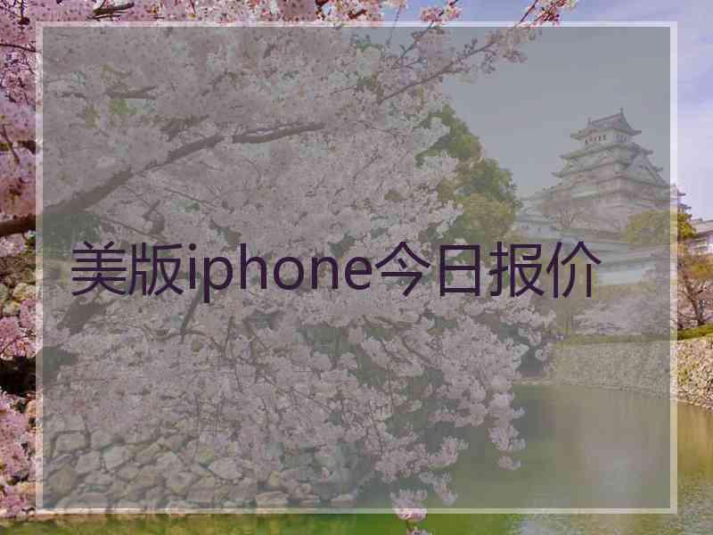 美版iphone今日报价