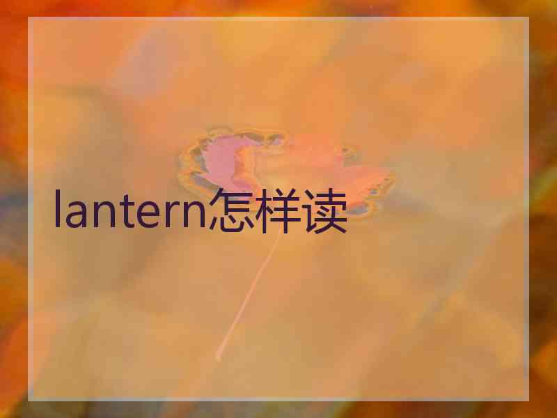 lantern怎样读