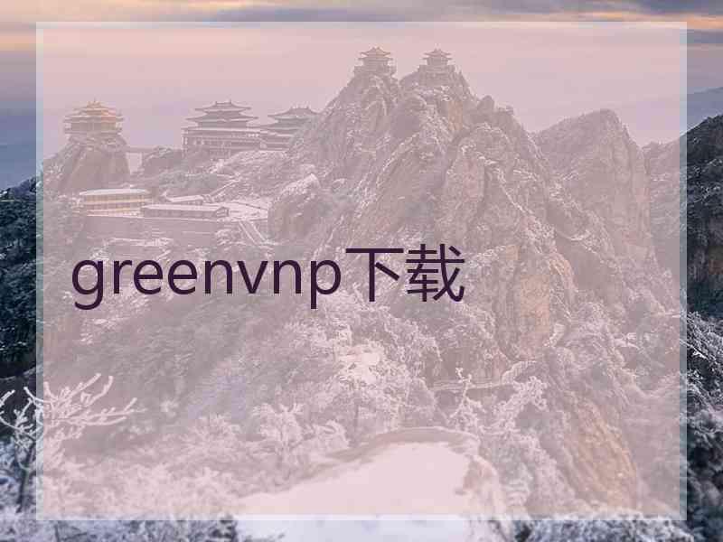 greenvnp下载