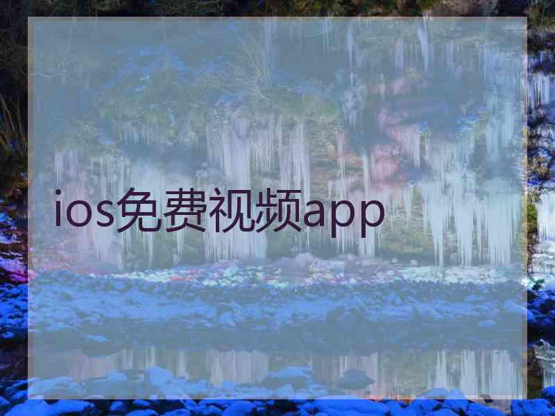 ios免费视频app