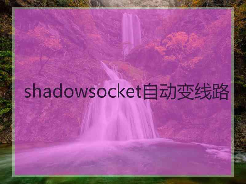 shadowsocket自动变线路