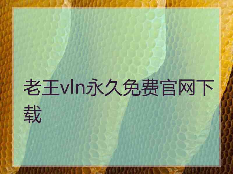 老王vln永久免费官网下载