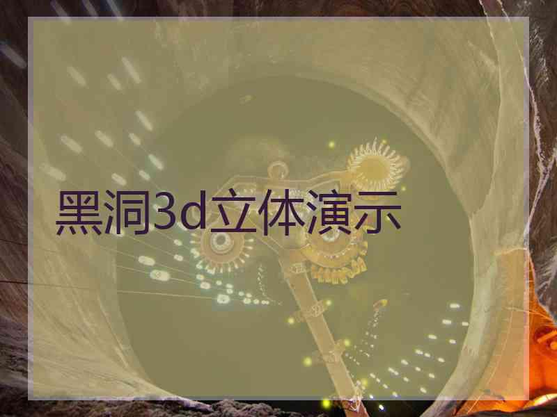 黑洞3d立体演示