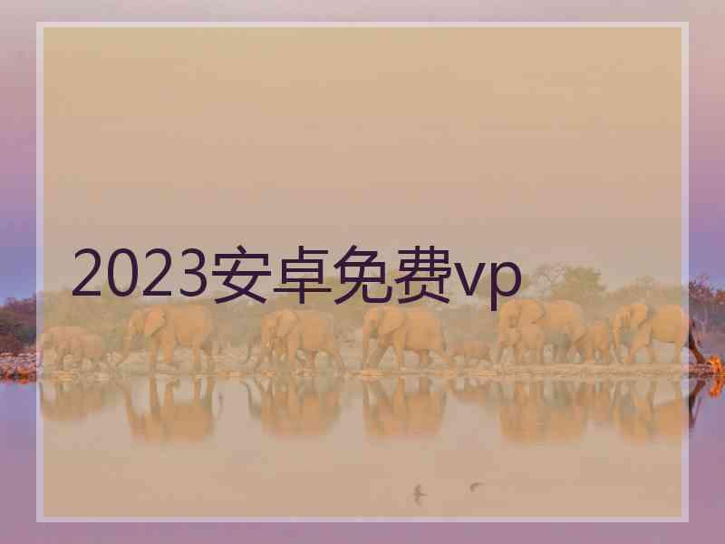 2023安卓免费vp