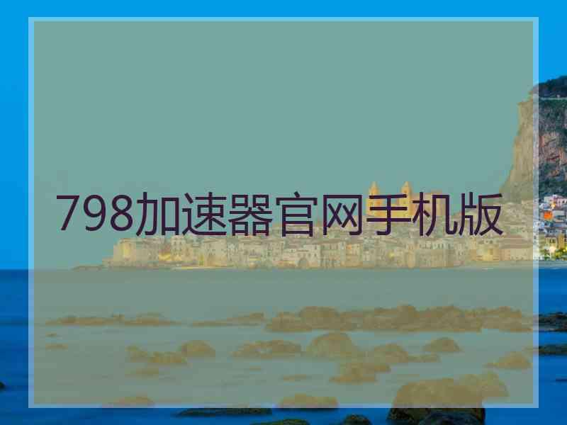 798加速器官网手机版