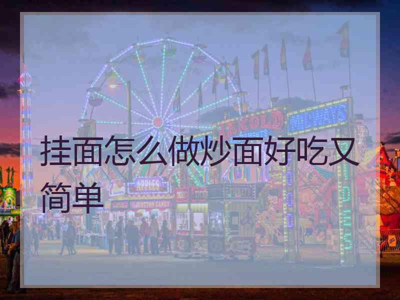 挂面怎么做炒面好吃又简单