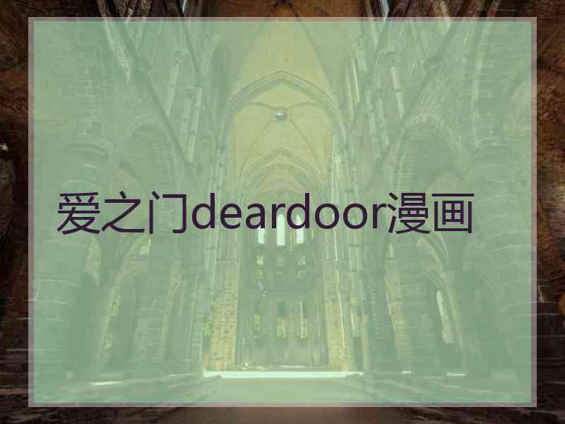 爱之门deardoor漫画