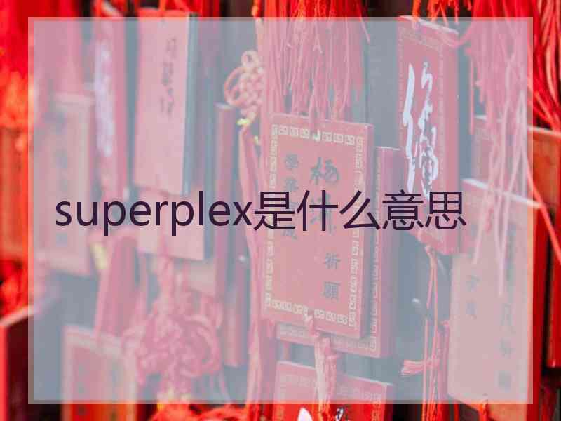 superplex是什么意思