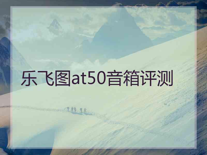 乐飞图at50音箱评测