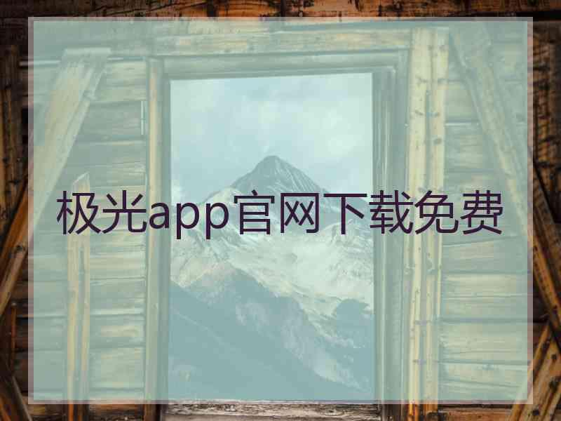 极光app官网下载免费