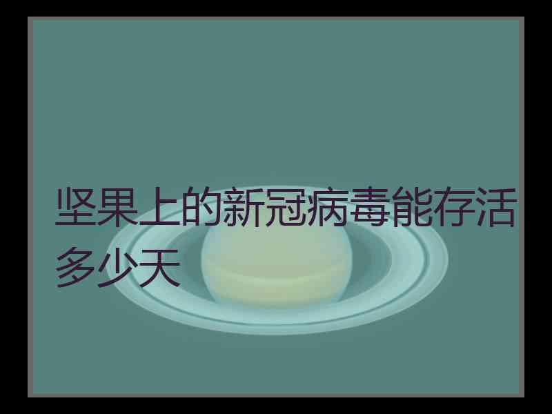 坚果上的新冠病毒能存活多少天