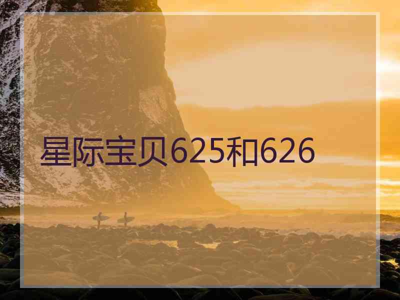 星际宝贝625和626