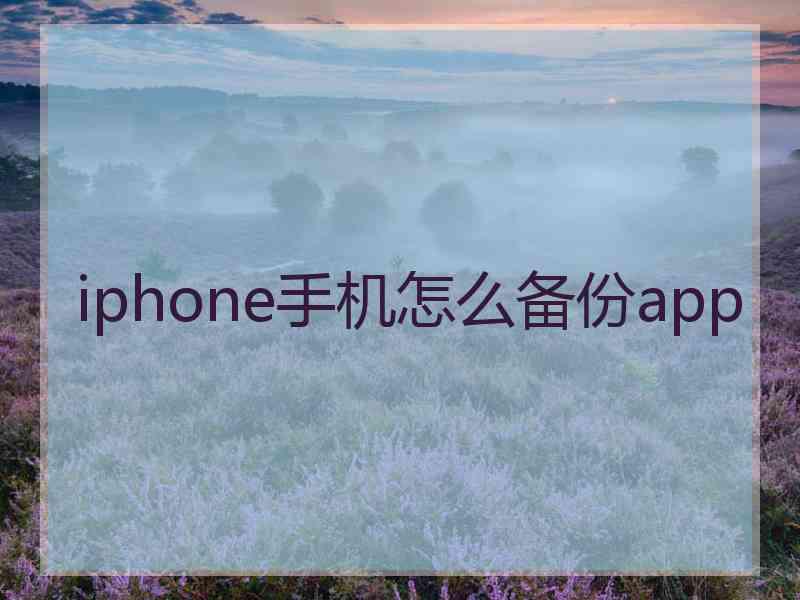 iphone手机怎么备份app