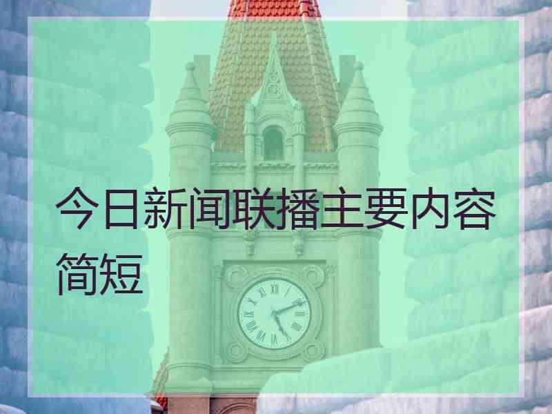 今日新闻联播主要内容简短