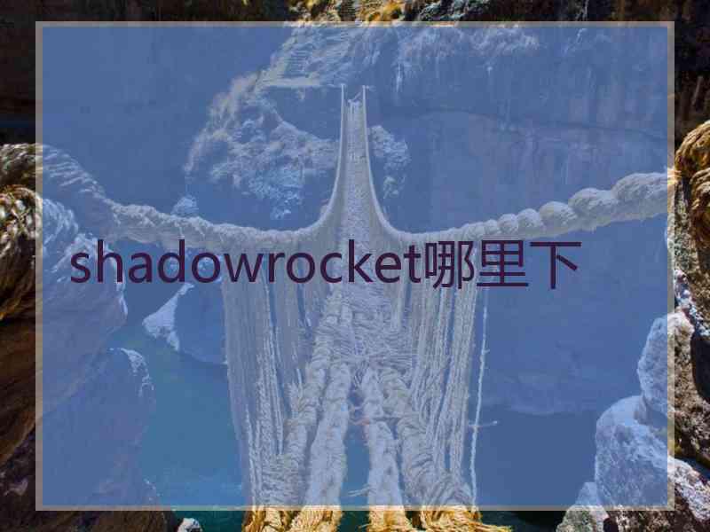 shadowrocket哪里下