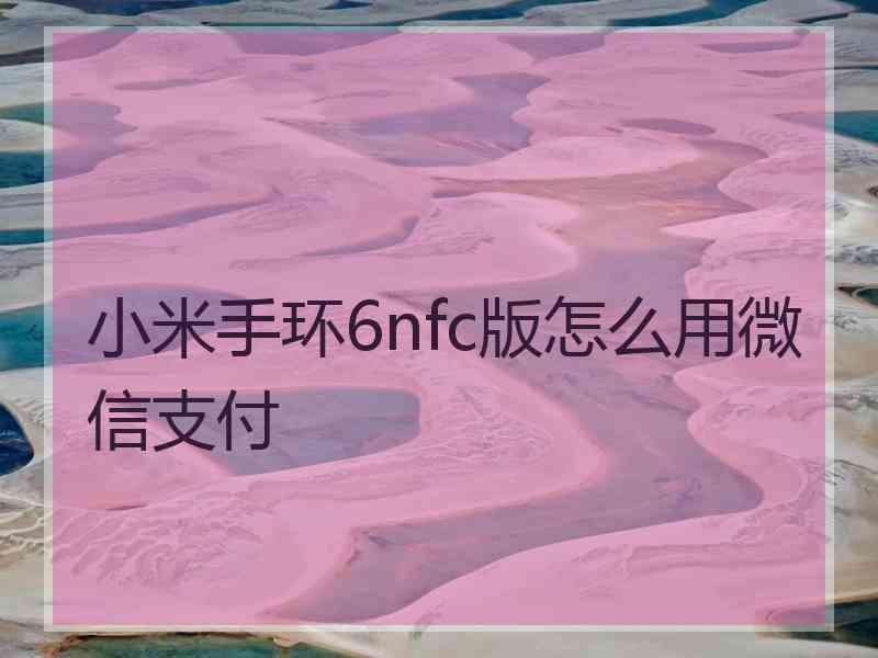 小米手环6nfc版怎么用微信支付