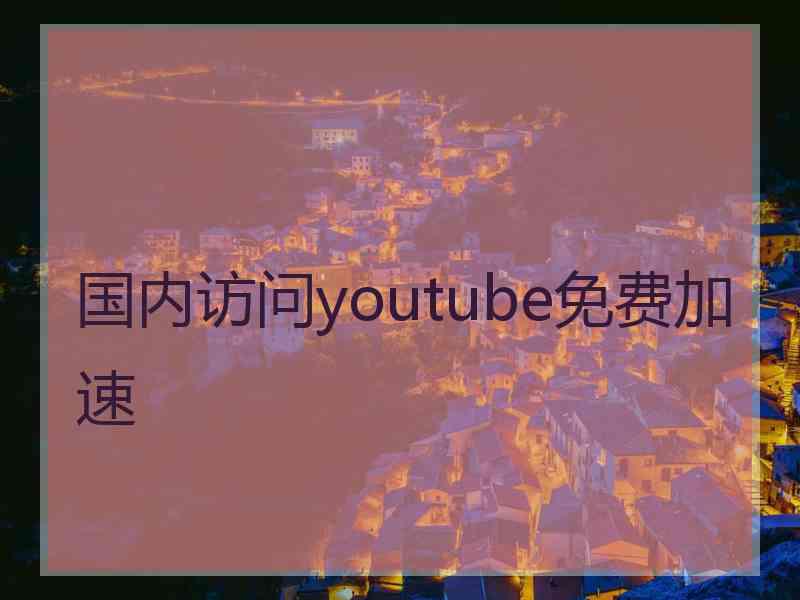 国内访问youtube免费加速