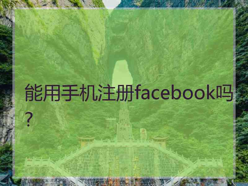 能用手机注册facebook吗?