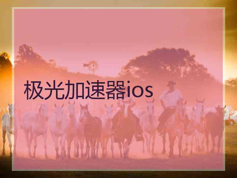 极光加速器ios