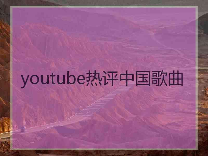 youtube热评中国歌曲