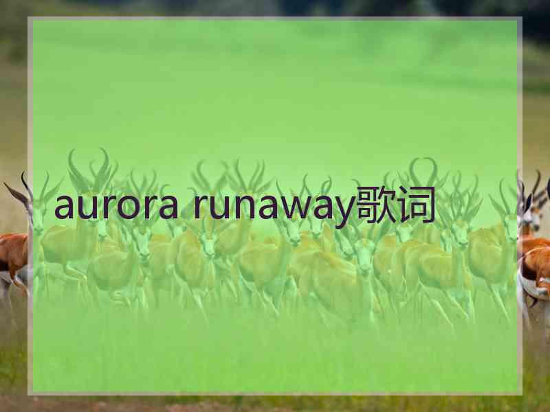 aurora runaway歌词