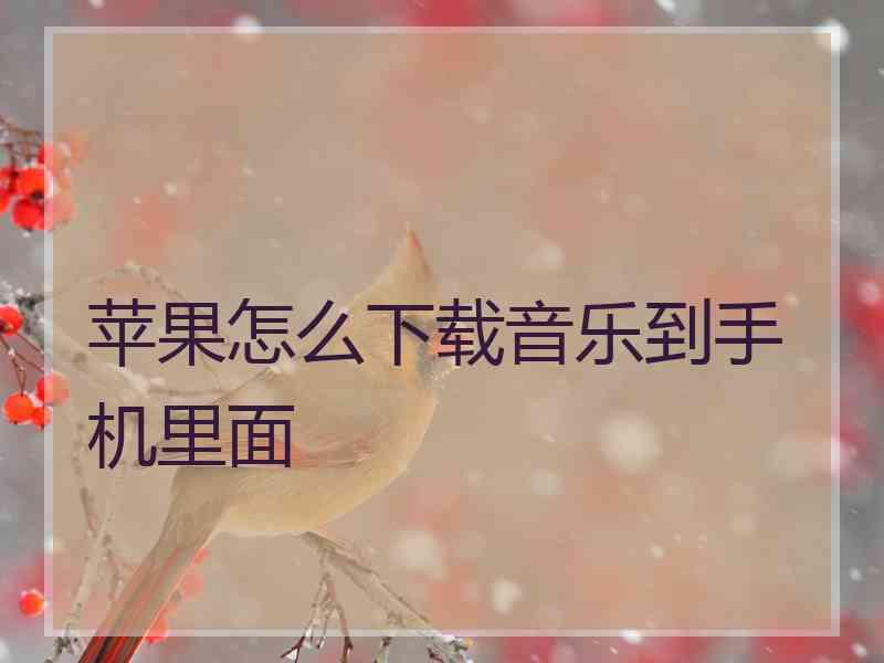 苹果怎么下载音乐到手机里面