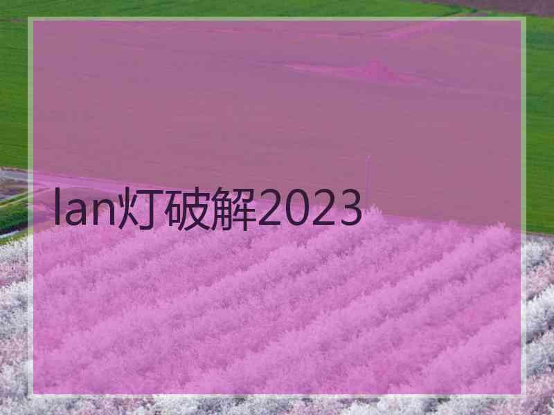 lan灯破解2023