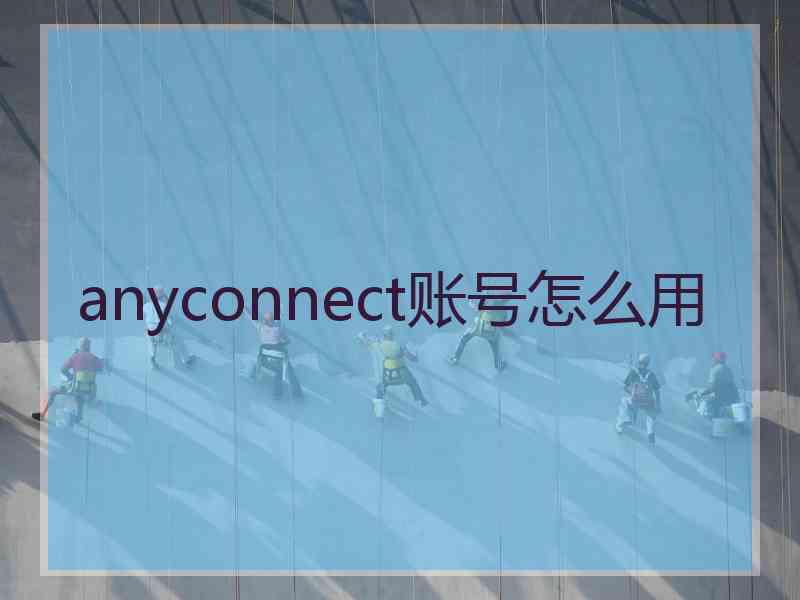 anyconnect账号怎么用