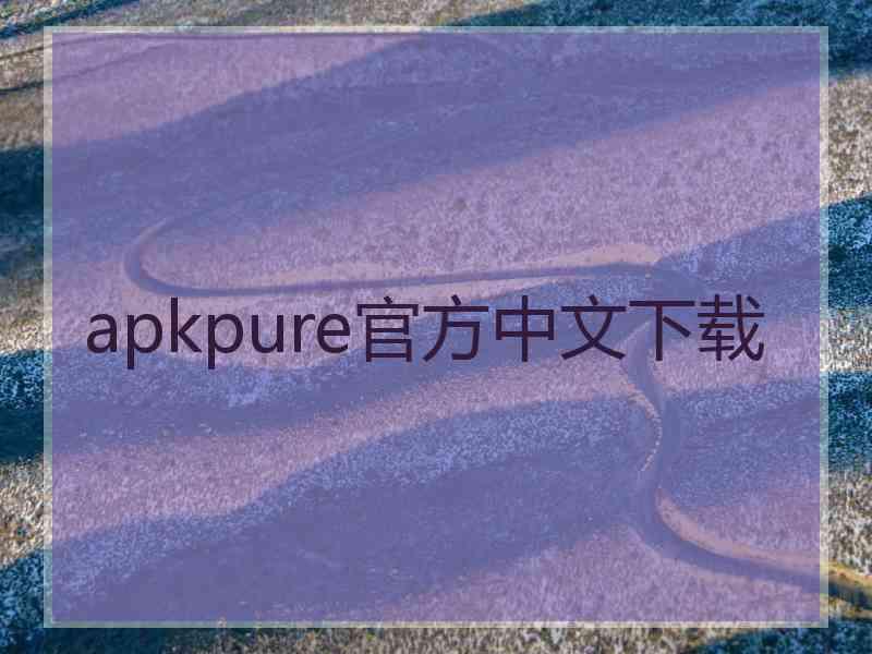 apkpure官方中文下载