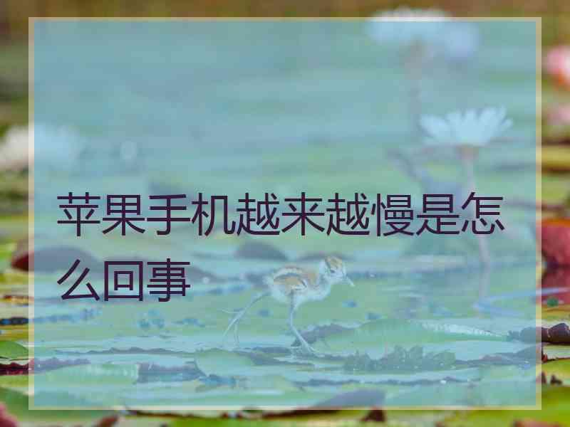 苹果手机越来越慢是怎么回事