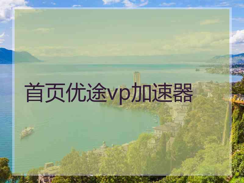 首页优途vp加速器