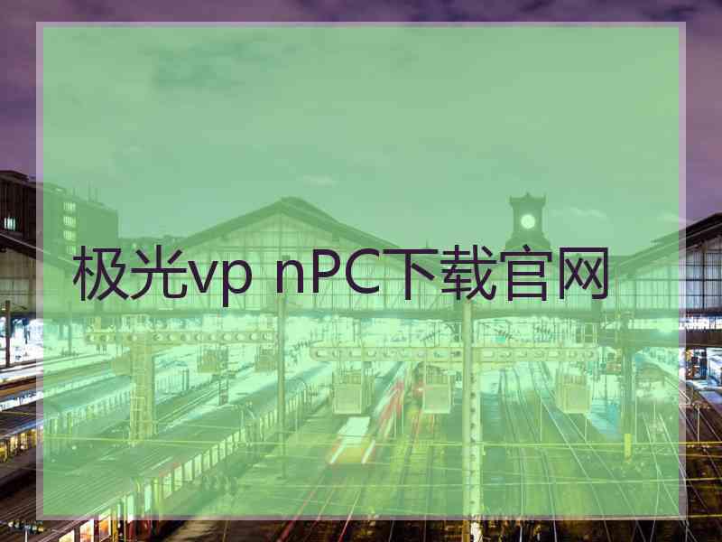 极光vp nPC下载官网