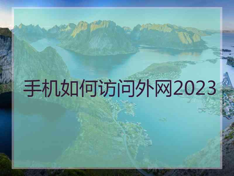 手机如何访问外网2023