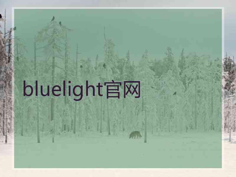 bluelight官网