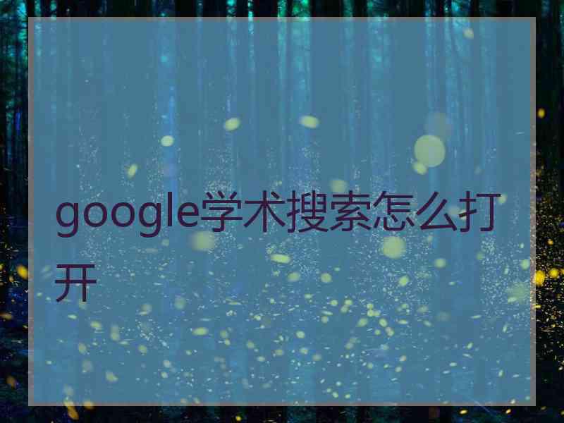 google学术搜索怎么打开