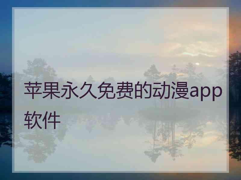 苹果永久免费的动漫app软件