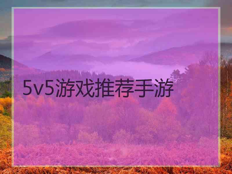 5v5游戏推荐手游