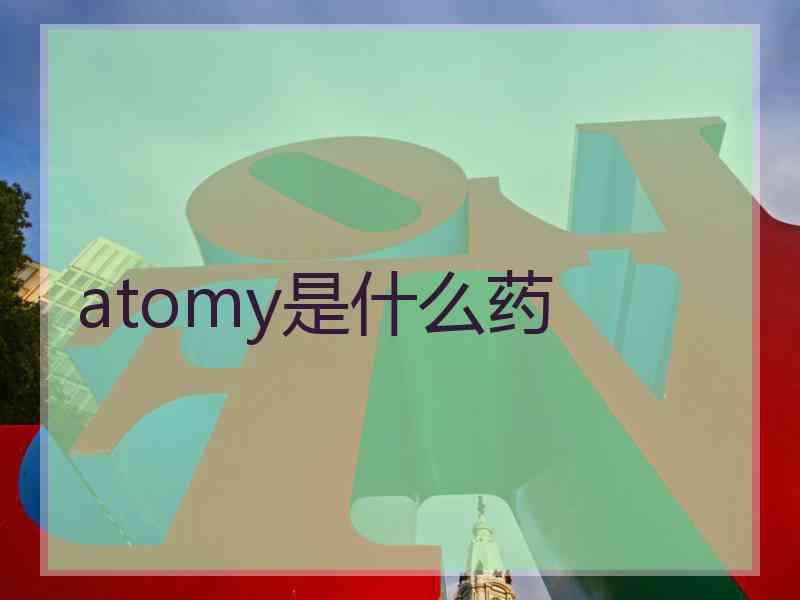 atomy是什么药