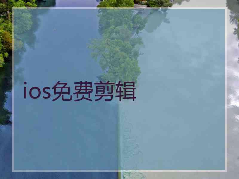 ios免费剪辑