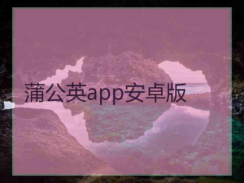 蒲公英app安卓版